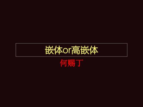 嵌体和高嵌体PPT课件.ppt