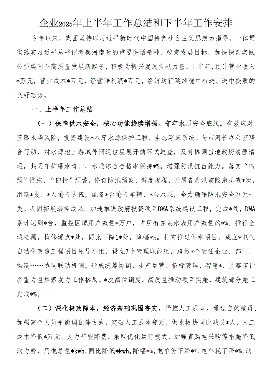 企业2025年上半年工作总结和下半年工作安排.docx_第1页