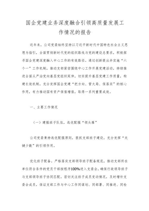 国企党建业务深度融合引领高质量发展工作情况的报告(1).docx