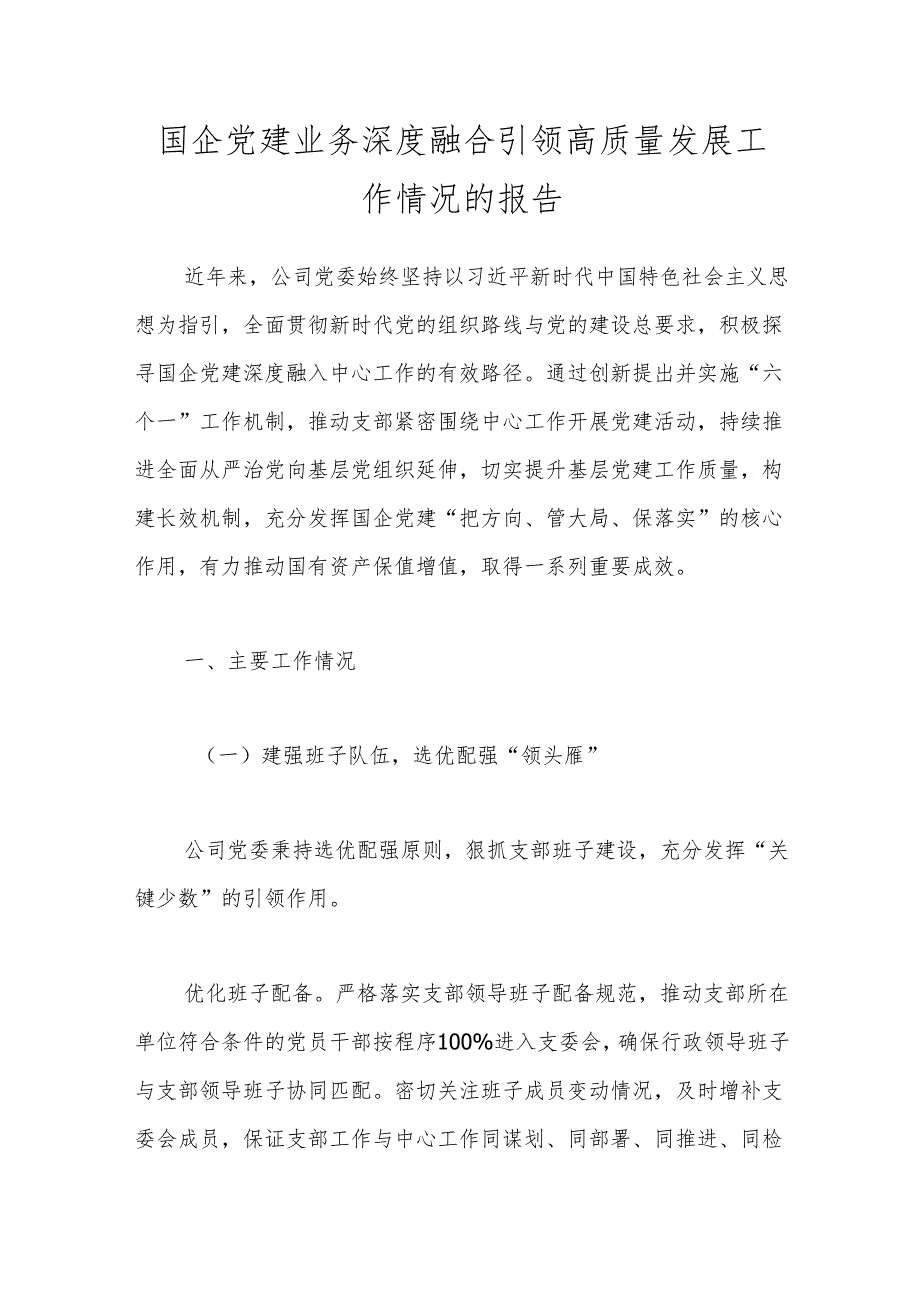 国企党建业务深度融合引领高质量发展工作情况的报告(1).docx_第1页