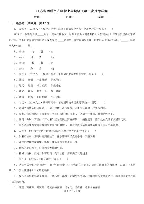 江苏省南通市八年级上学期语文第一次月考试卷.doc