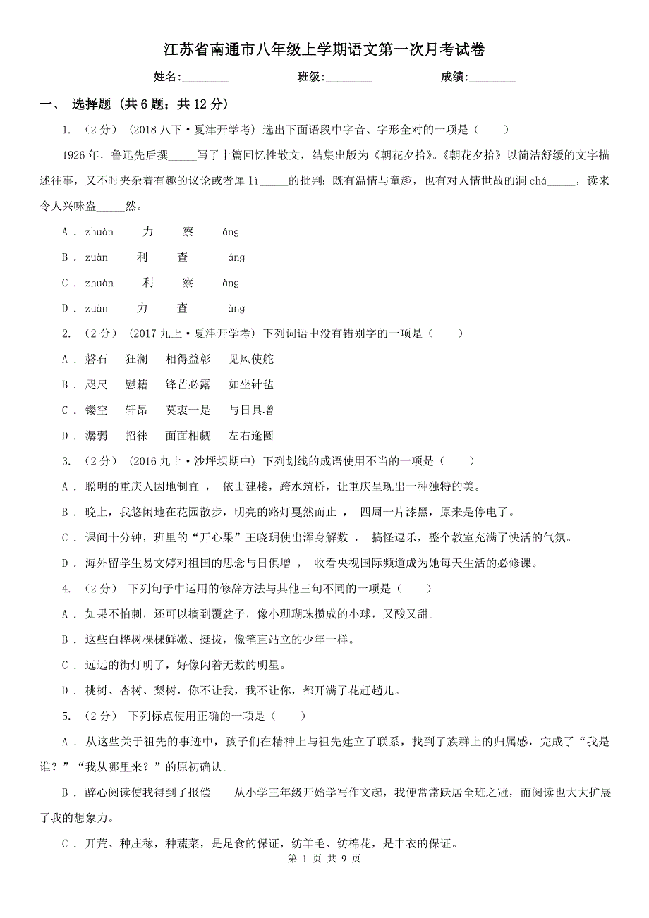 江苏省南通市八年级上学期语文第一次月考试卷.doc_第1页