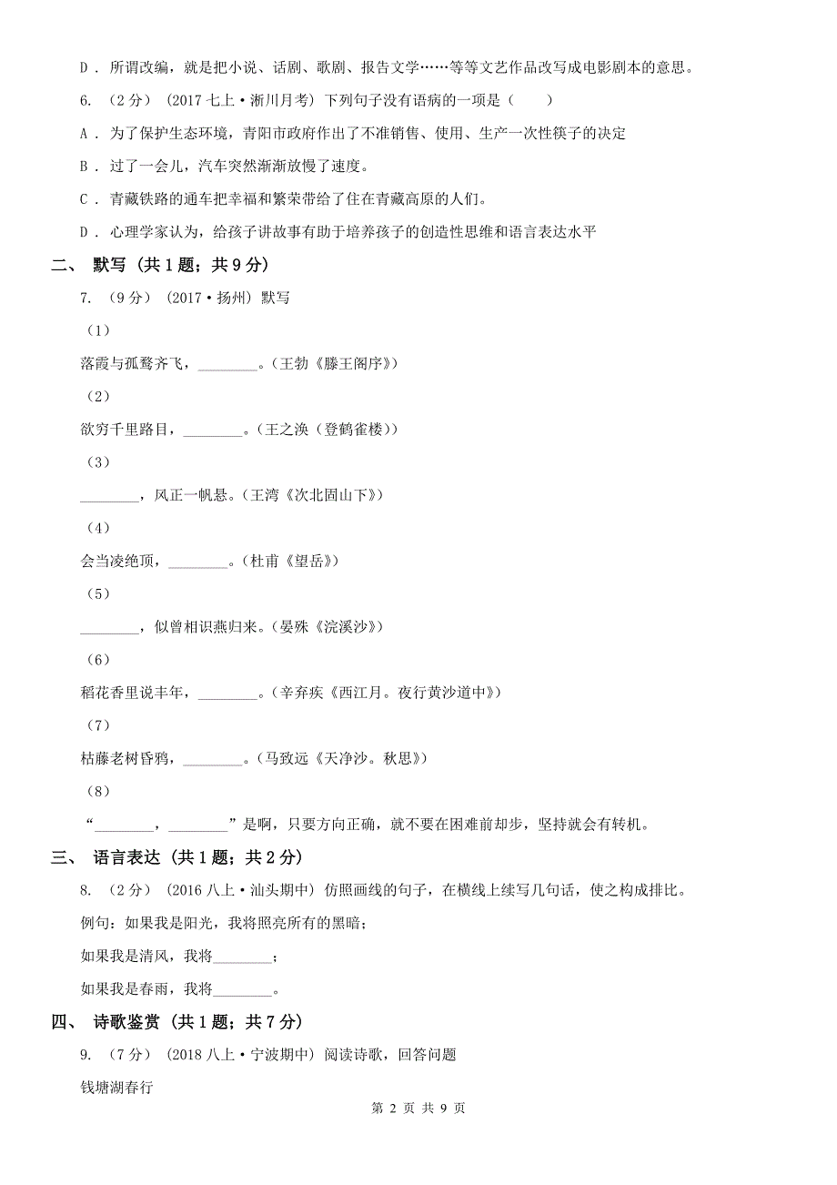 江苏省南通市八年级上学期语文第一次月考试卷.doc_第2页
