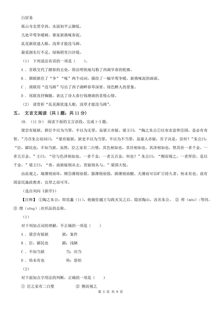 江苏省南通市八年级上学期语文第一次月考试卷.doc_第3页