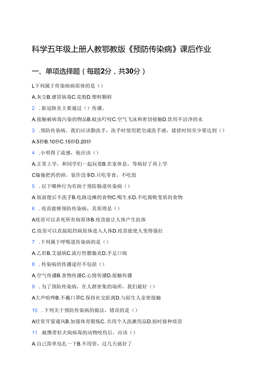 科学五年级上册人教鄂教版《预防传染病》课后作业.docx_第1页