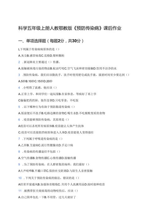 科学五年级上册人教鄂教版《预防传染病》课后作业.docx