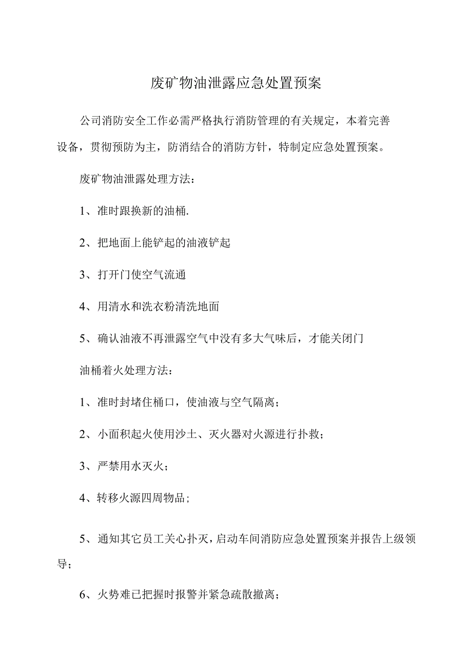 废矿物油泄露应急处置预案.docx_第1页