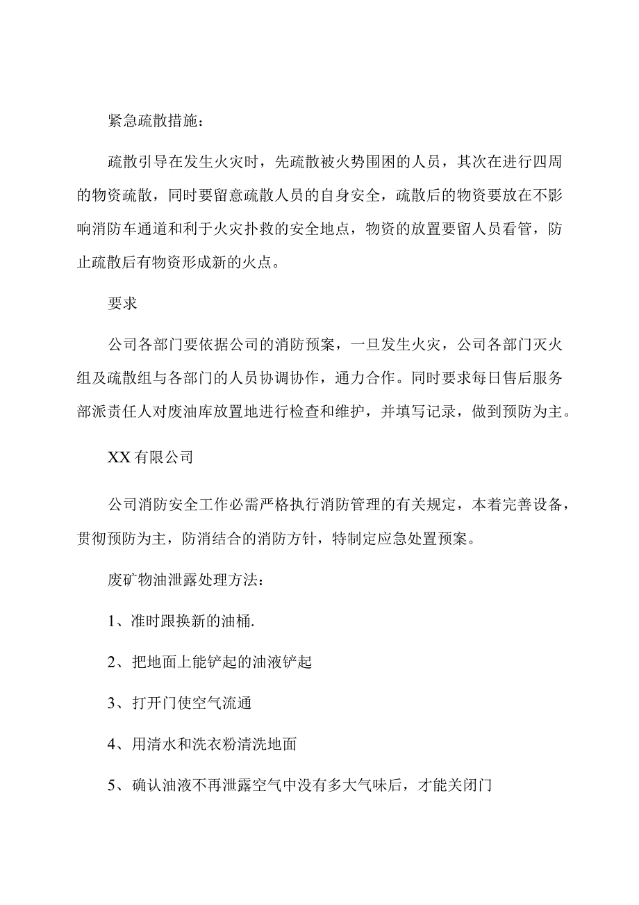 废矿物油泄露应急处置预案.docx_第2页