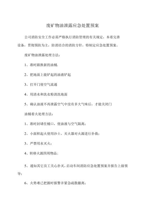 废矿物油泄露应急处置预案.docx