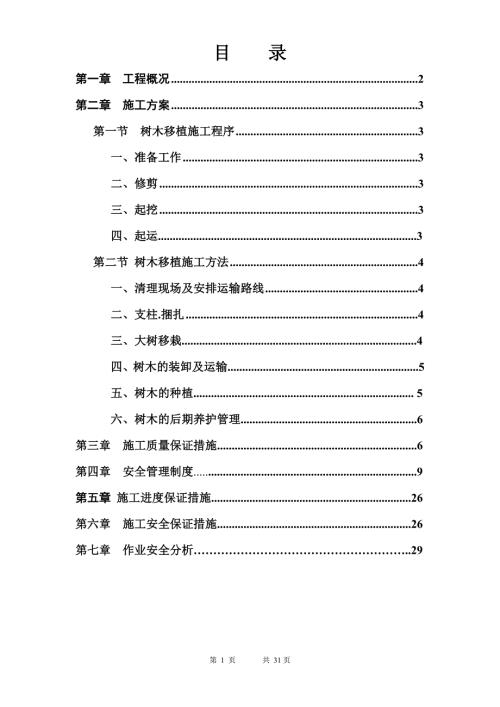树木移植施工方案.doc