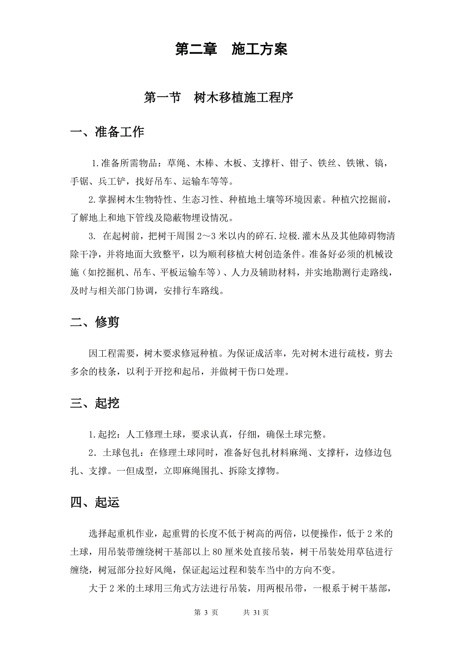 树木移植施工方案.doc_第3页