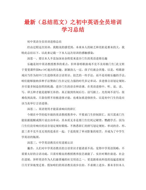 最新总结范文之初中英语全员培训学习总结.doc