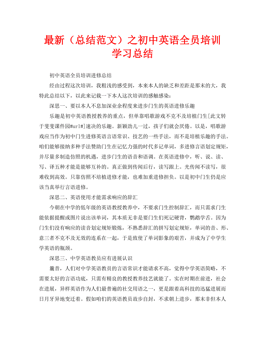 最新总结范文之初中英语全员培训学习总结.doc_第1页