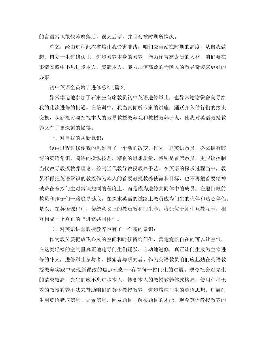 最新总结范文之初中英语全员培训学习总结.doc_第2页