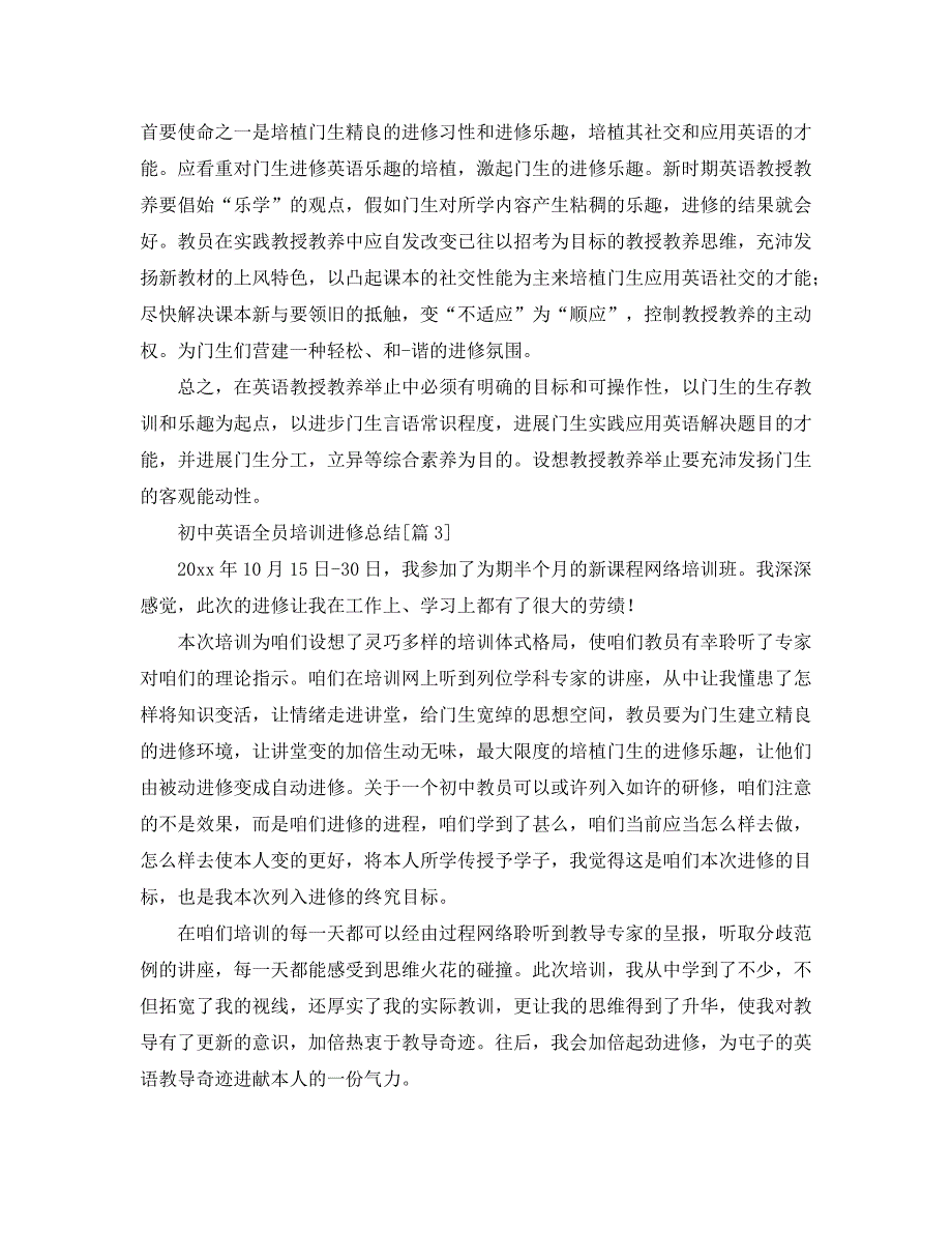 最新总结范文之初中英语全员培训学习总结.doc_第3页