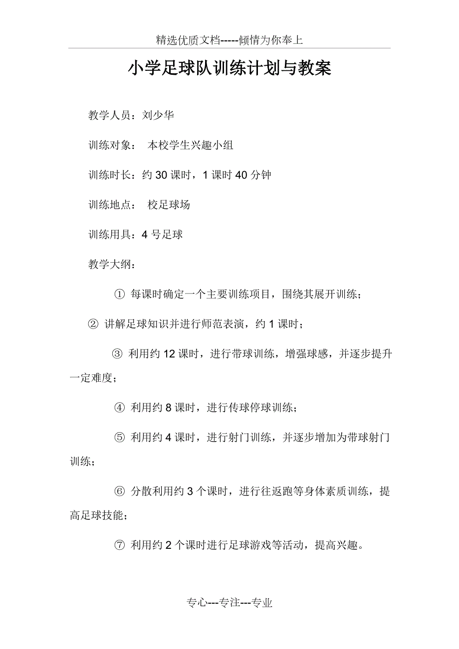 小学足球教案完整版共52页.doc_第1页