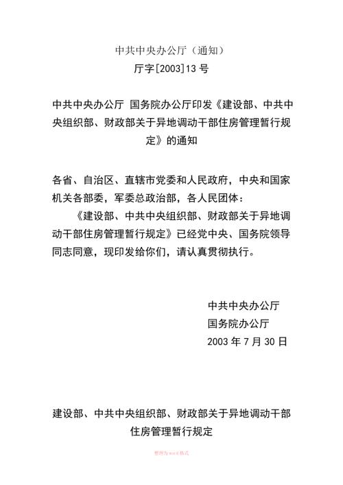 建设部中共中央组织部财政部关于异地调动干部住房管理暂行规定Word.doc