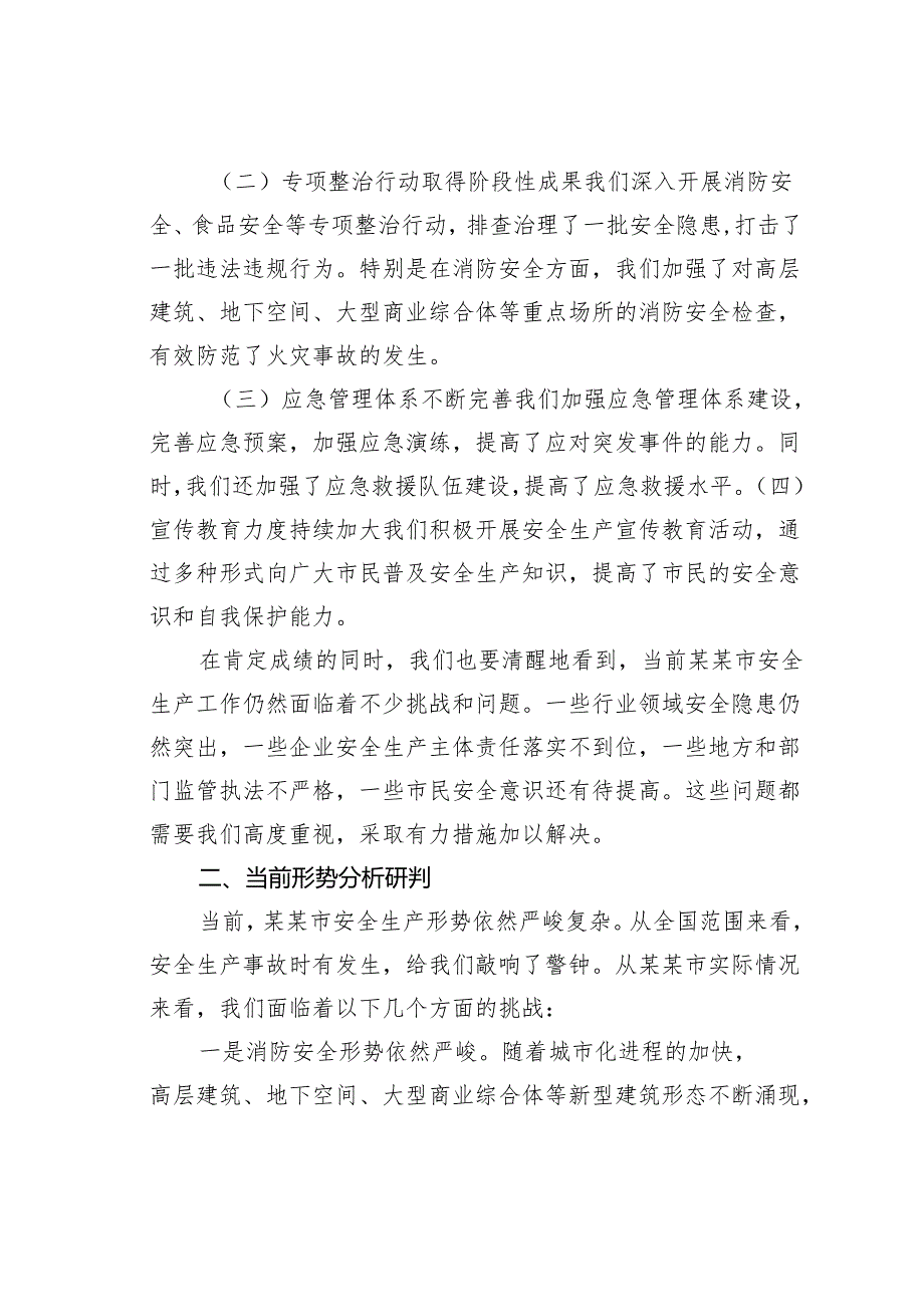 在某某市2025年全市消防安全专项整治、食品安全工作推进会上的讲话.docx_第2页