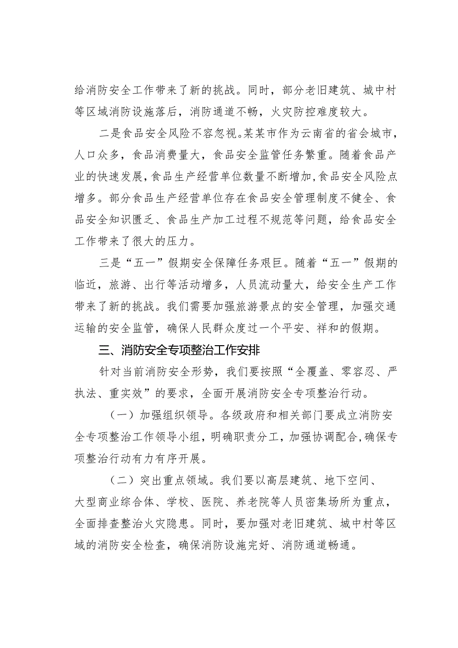在某某市2025年全市消防安全专项整治、食品安全工作推进会上的讲话.docx_第3页