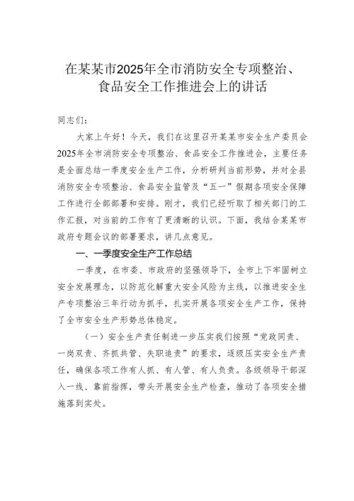 在某某市2025年全市消防安全专项整治、食品安全工作推进会上的讲话.docx