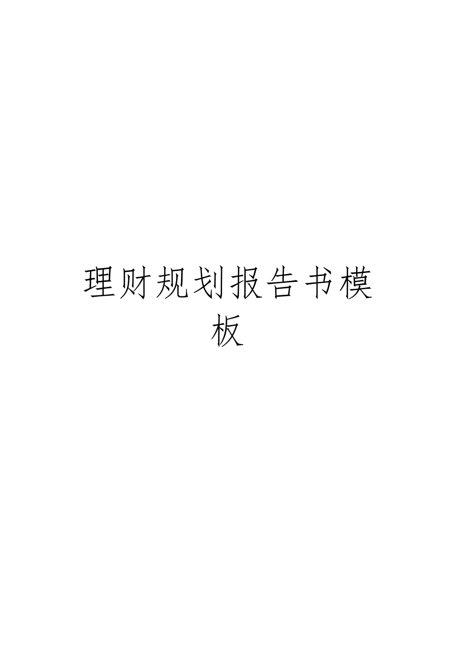 理财规划报告书模板.doc_第1页