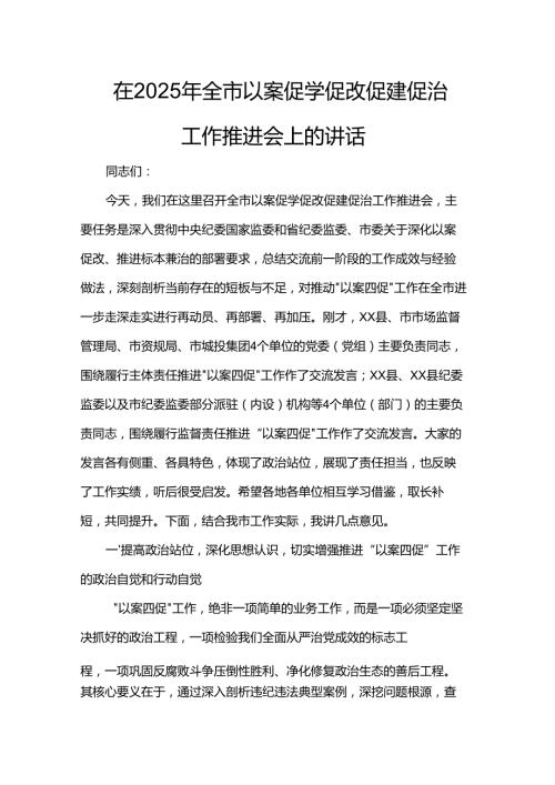 在2025年全市以案促学促改促建促治工作推进会上的讲话.docx