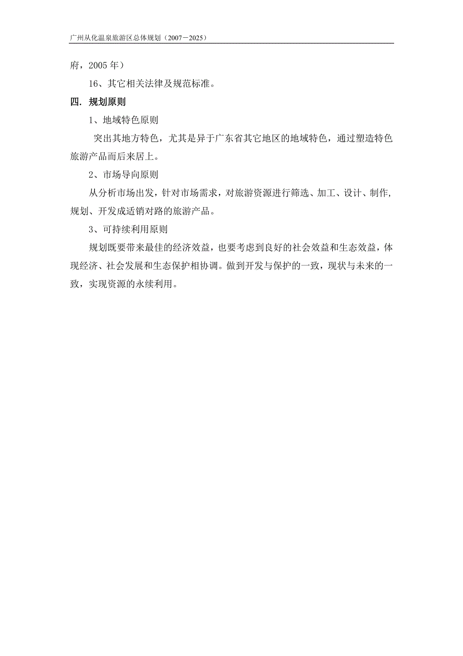 广东从化市温泉旅游区规划2025.doc_第2页