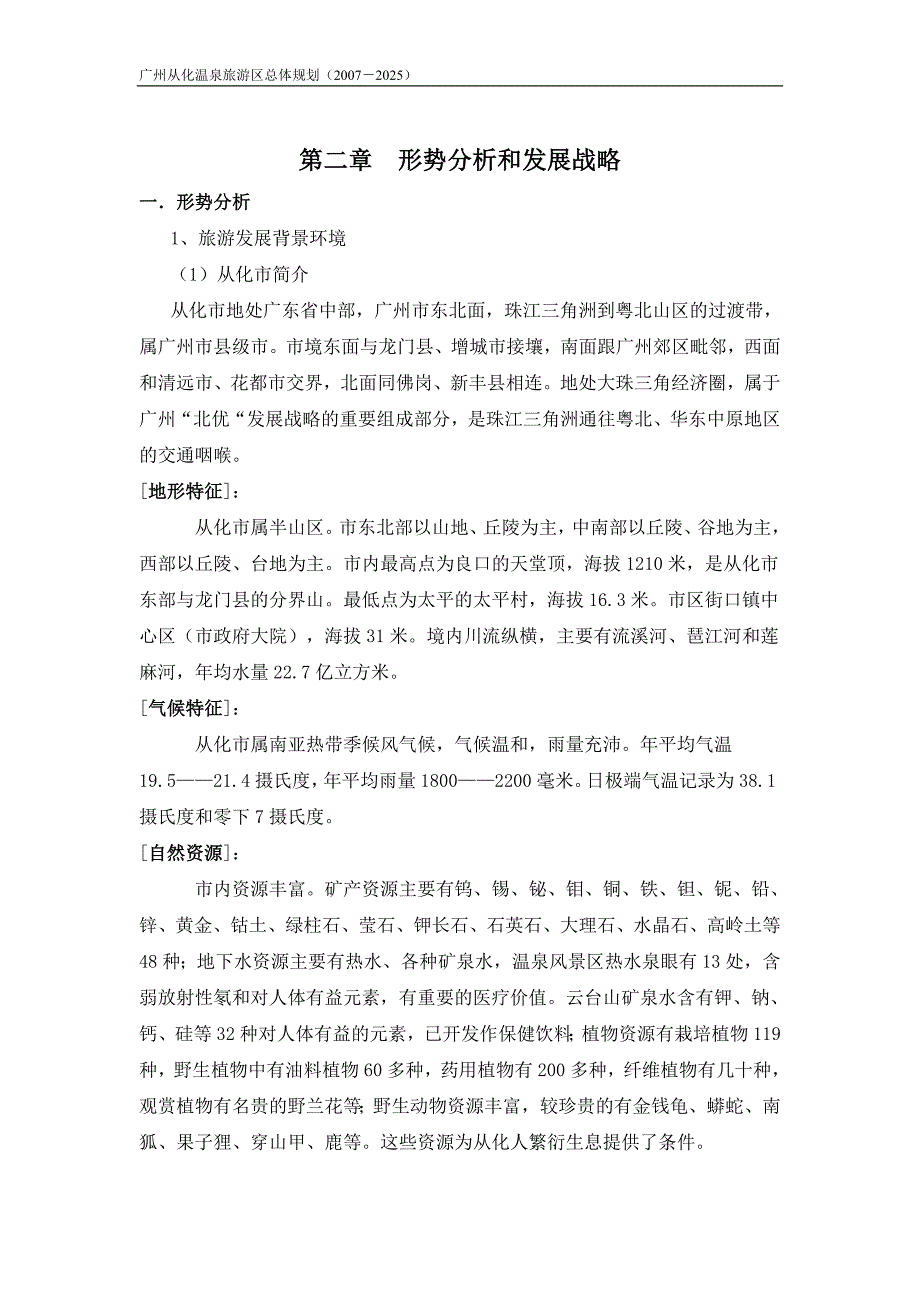 广东从化市温泉旅游区规划2025.doc_第3页