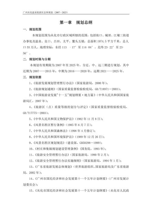 广东从化市温泉旅游区规划2025.doc