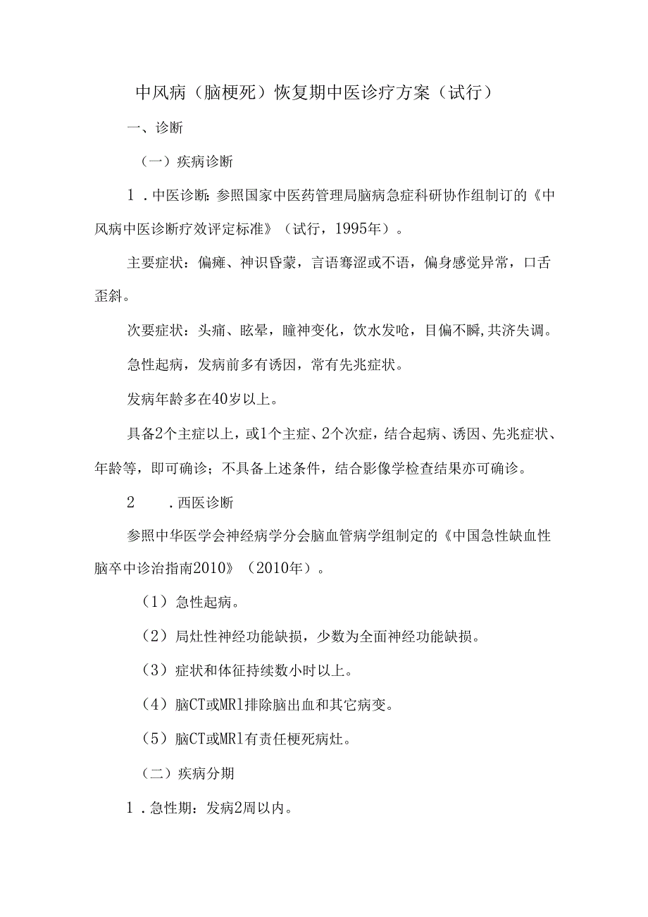 中风病（脑梗死）恢复期中医诊疗方案（试行）.docx_第1页