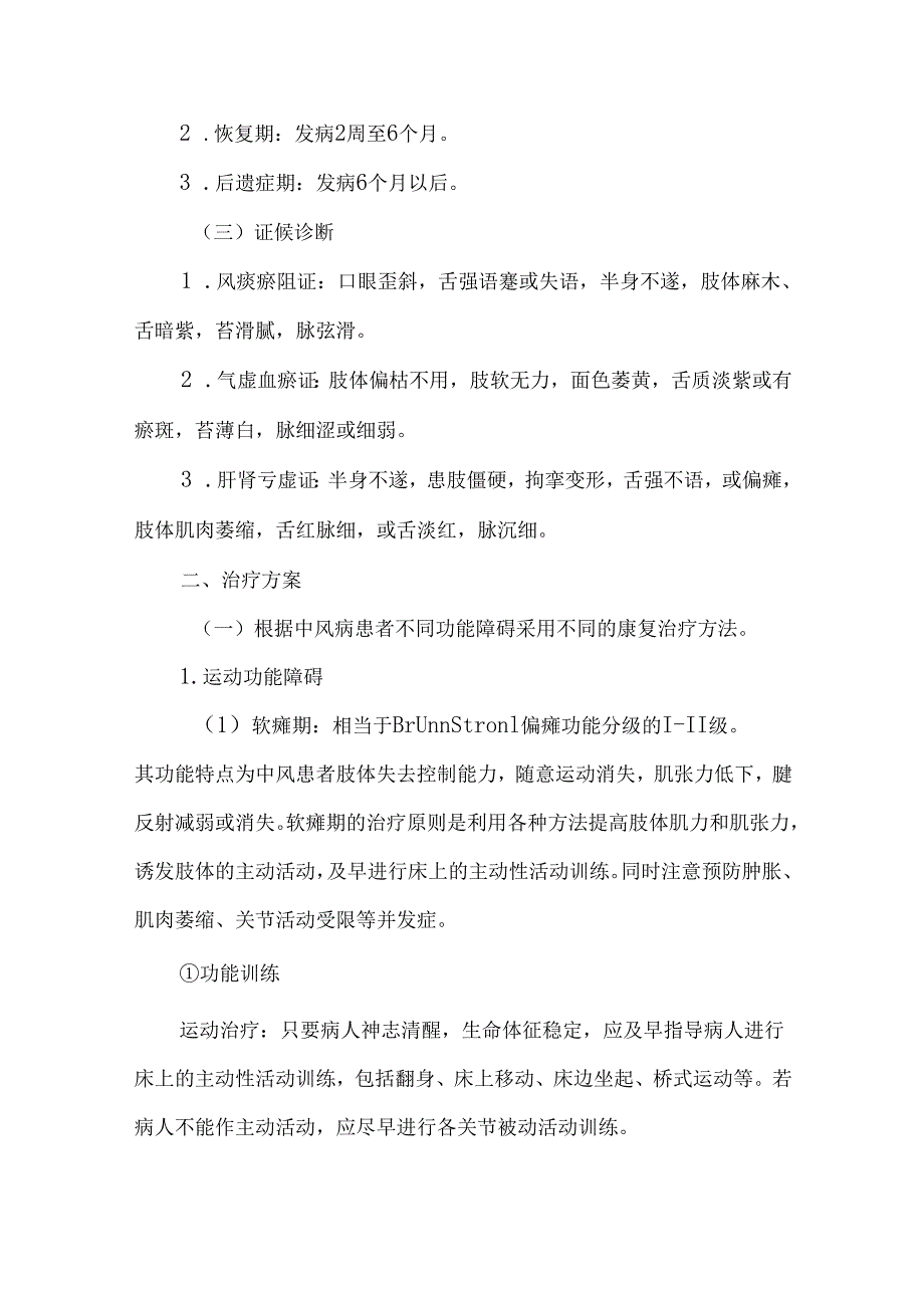 中风病（脑梗死）恢复期中医诊疗方案（试行）.docx_第2页