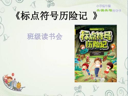 标点符号历险记班级读书会课件.ppt