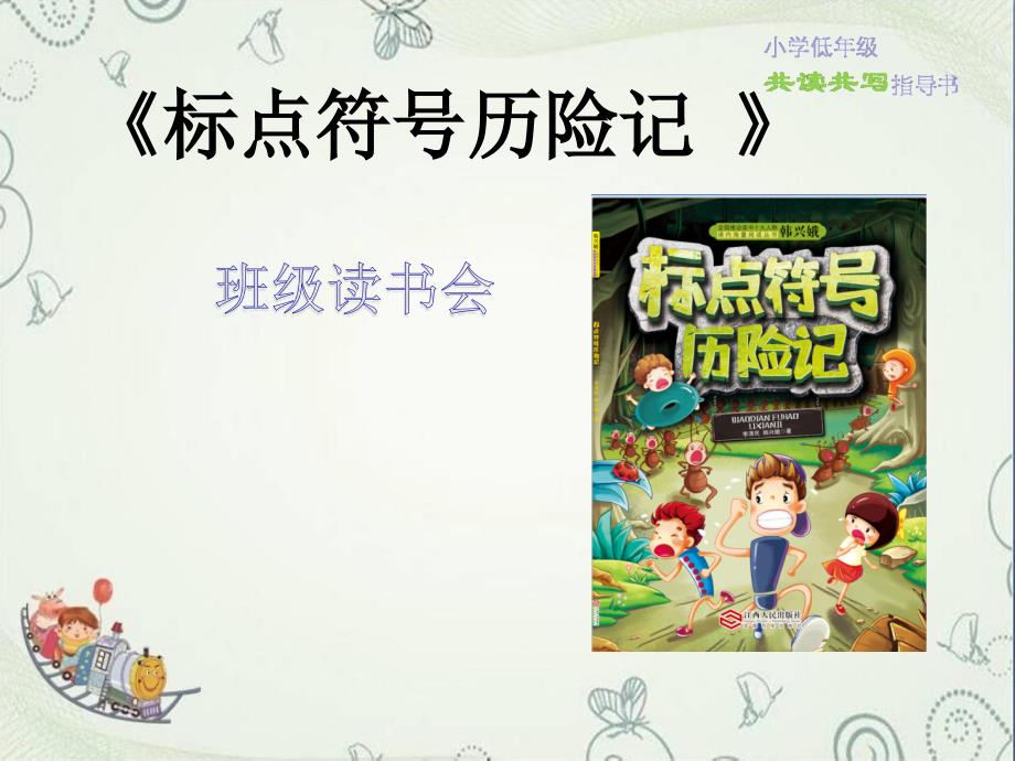 标点符号历险记班级读书会课件.ppt_第1页