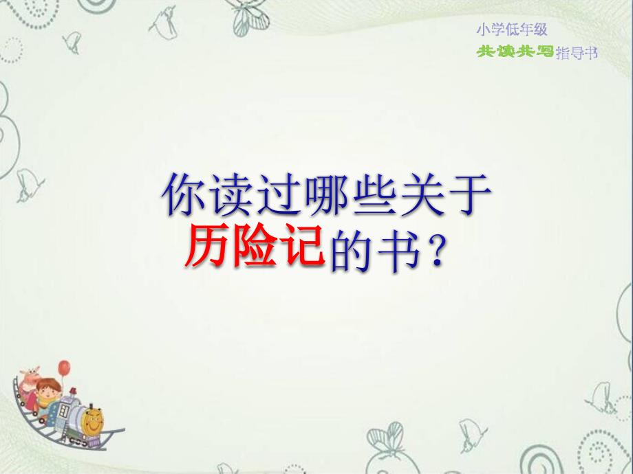 标点符号历险记班级读书会课件.ppt_第3页