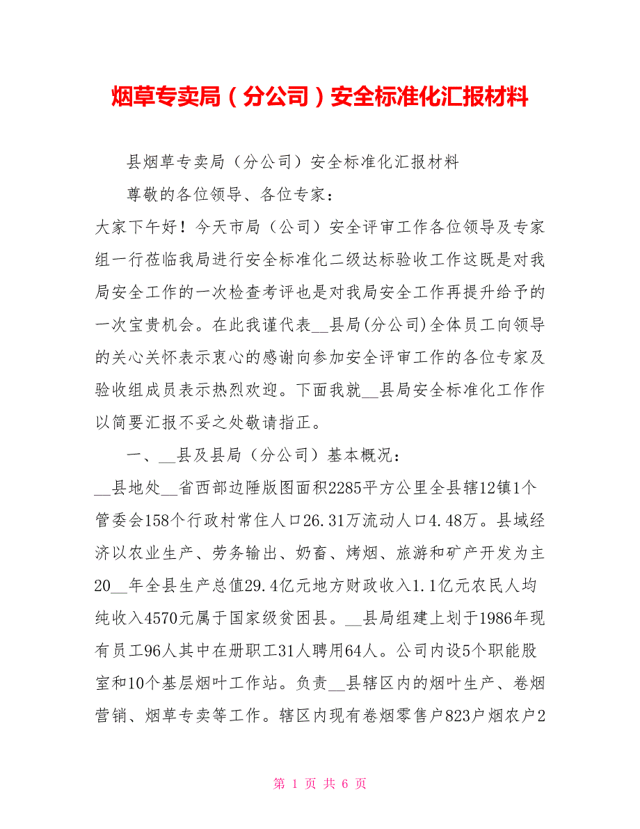 烟草专卖局分公司安全标准化汇报材料.doc_第1页