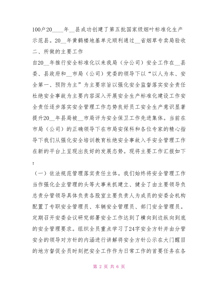 烟草专卖局分公司安全标准化汇报材料.doc_第2页