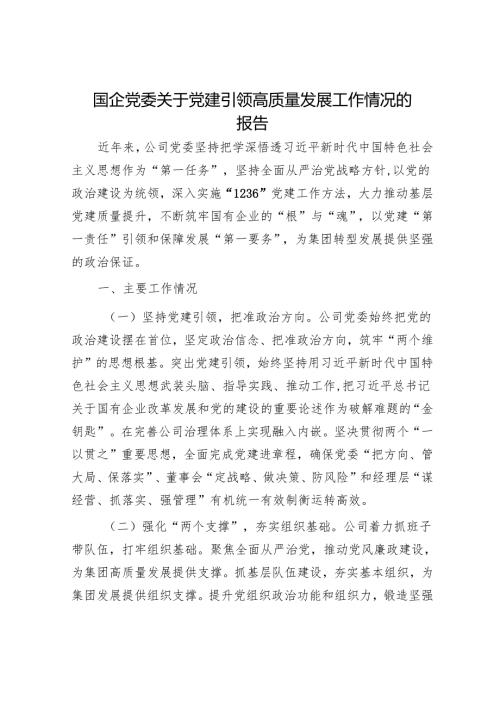 国企党委关于党建引领高质量发展工作情况的报告.docx