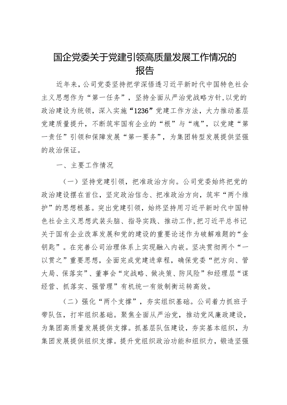 国企党委关于党建引领高质量发展工作情况的报告.docx_第1页