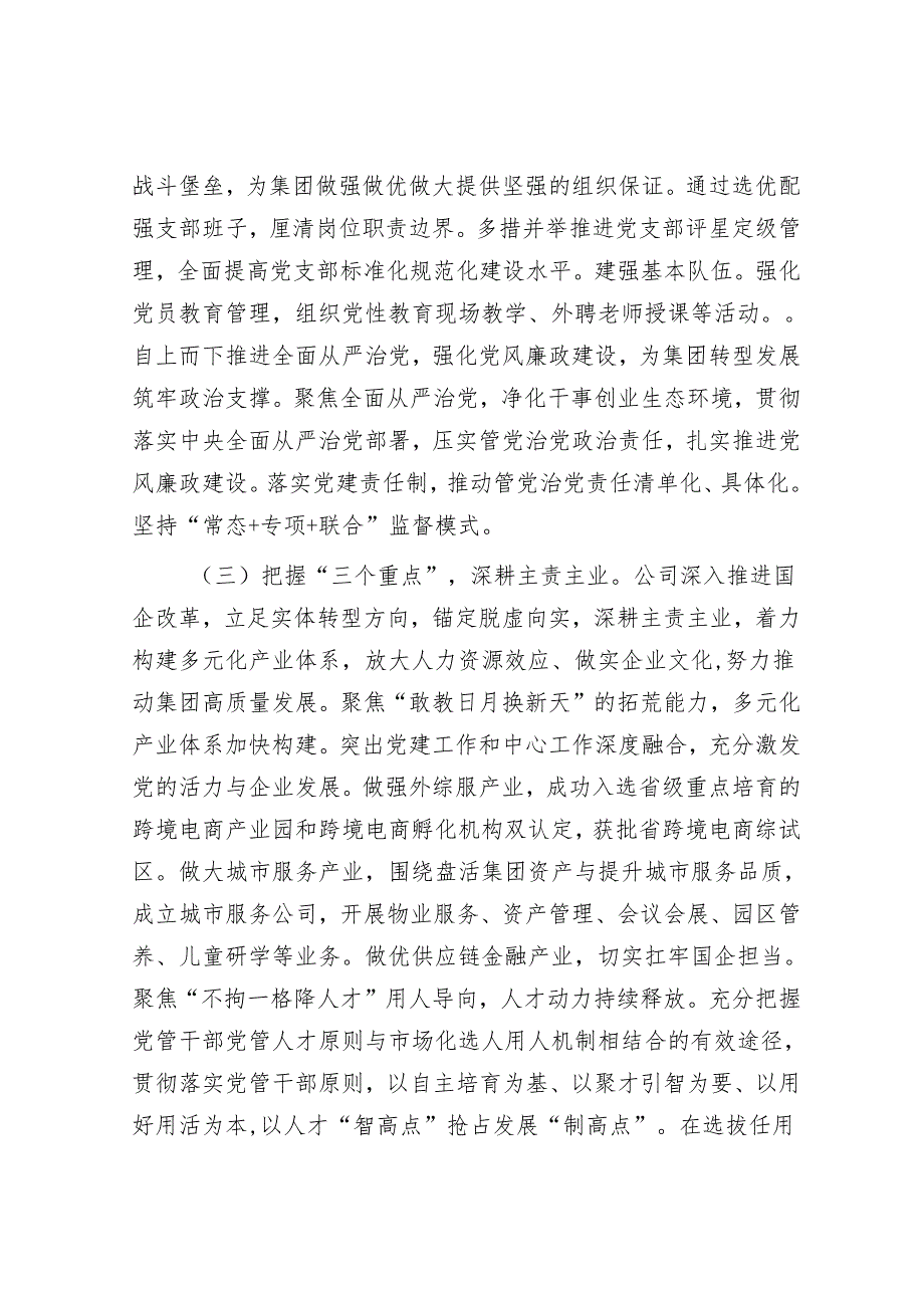 国企党委关于党建引领高质量发展工作情况的报告.docx_第2页