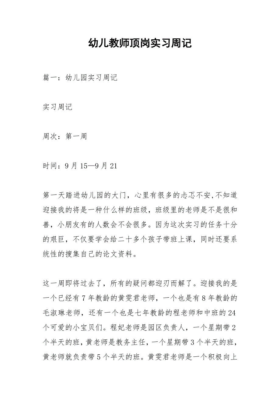 幼儿教师顶岗实习周记.docx_第1页