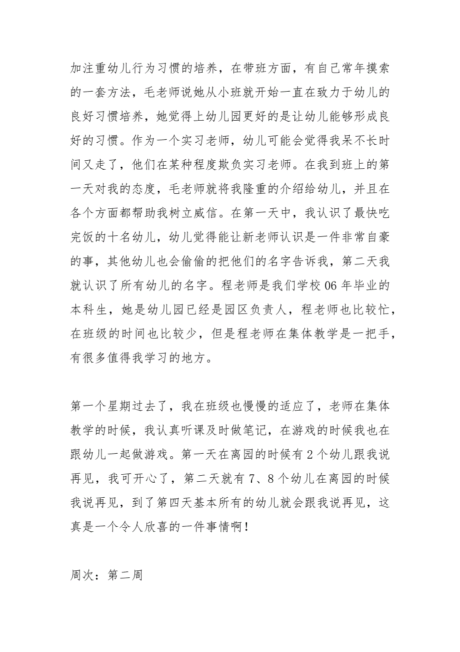 幼儿教师顶岗实习周记.docx_第3页