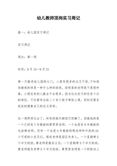 幼儿教师顶岗实习周记.docx