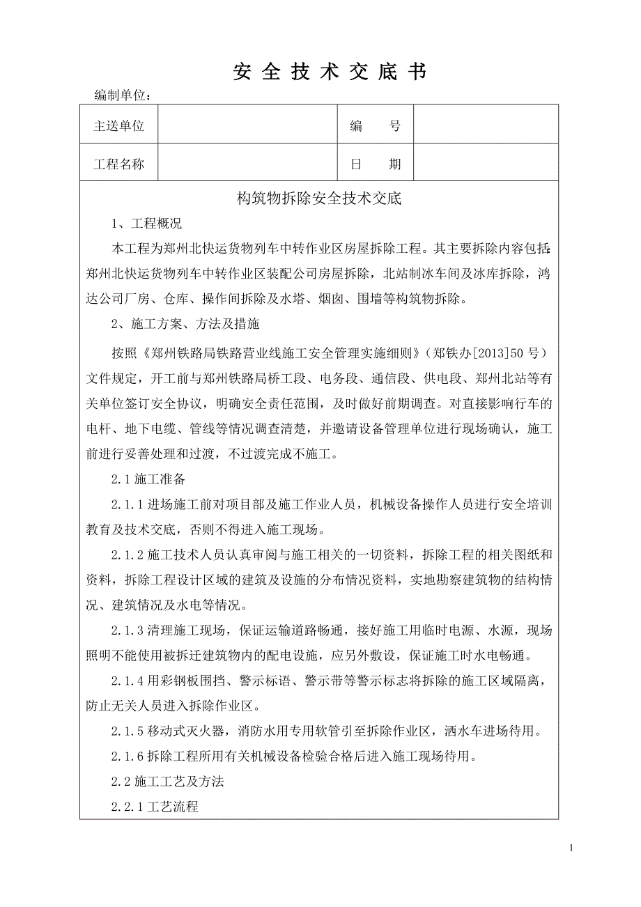 构筑物拆除安全技术交底.doc_第1页