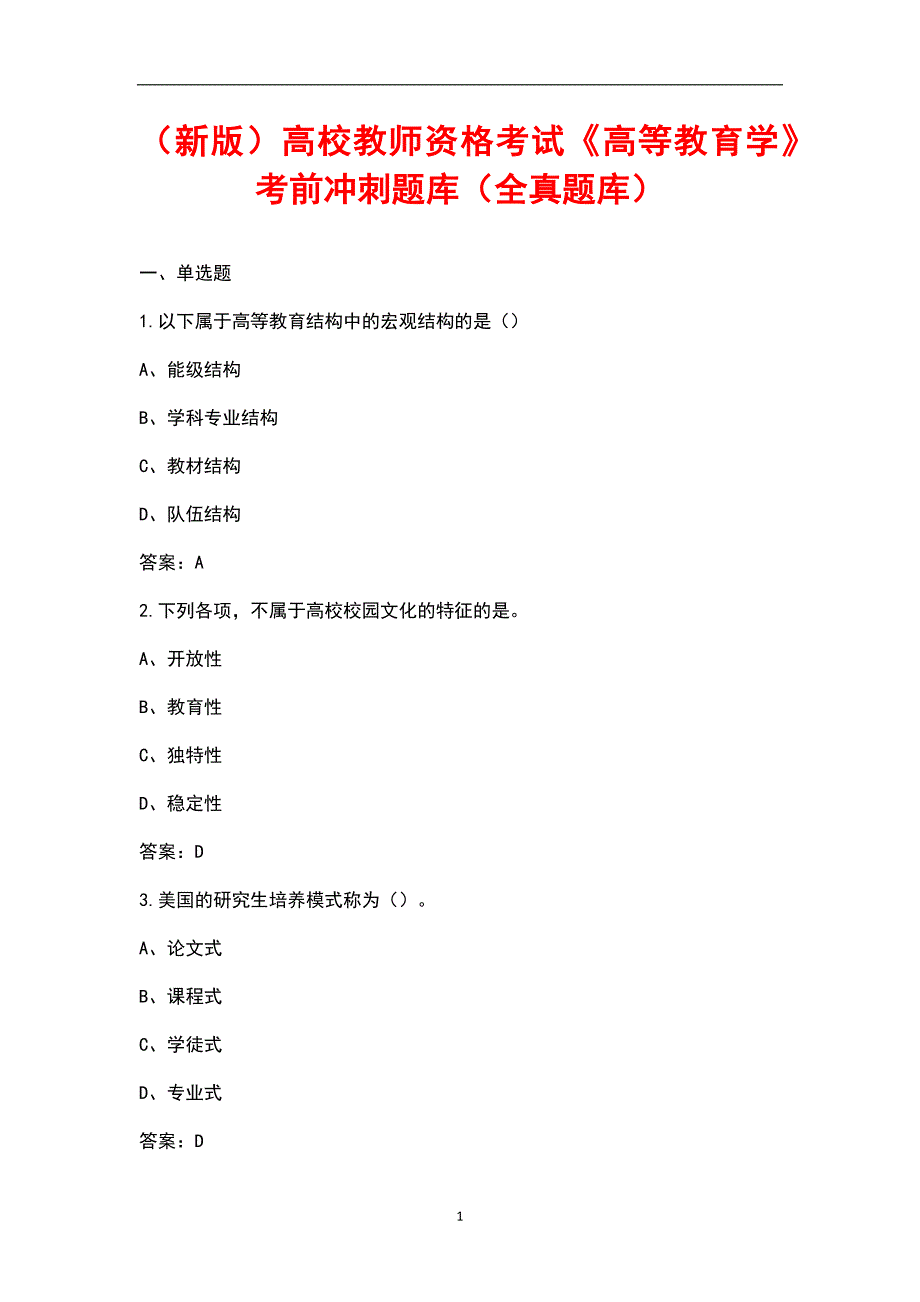 新版高校教师资格考试高等教育学考前冲刺题库全真题库.docx_第1页