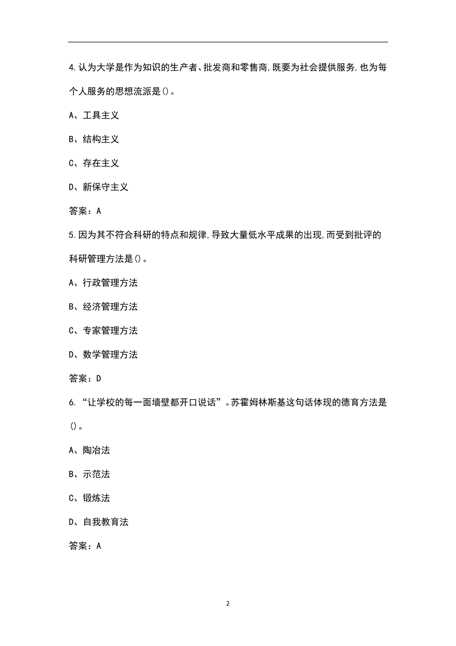 新版高校教师资格考试高等教育学考前冲刺题库全真题库.docx_第2页