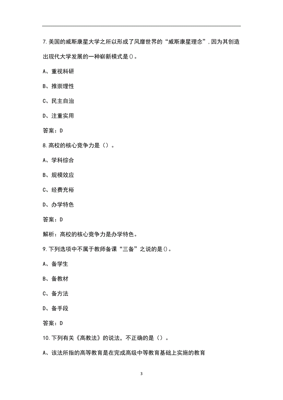 新版高校教师资格考试高等教育学考前冲刺题库全真题库.docx_第3页