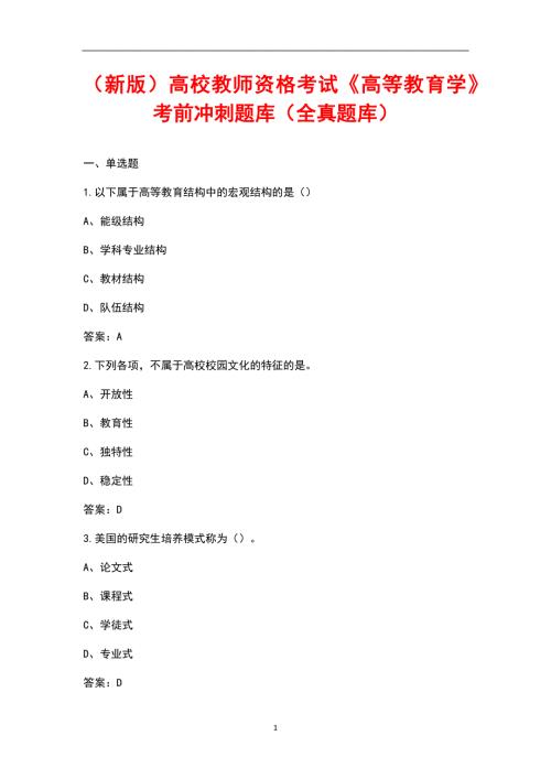 新版高校教师资格考试高等教育学考前冲刺题库全真题库.docx