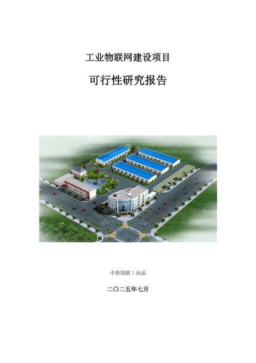 工业物联网建设项目可行性研究报告.doc