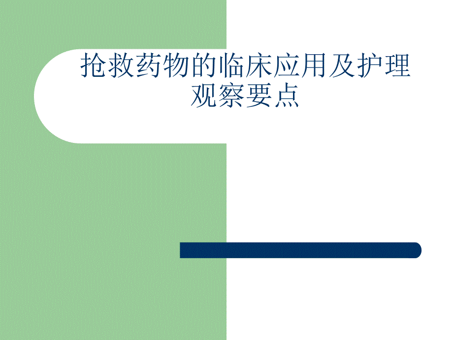 抢救车药物的应用及护理.ppt_第1页