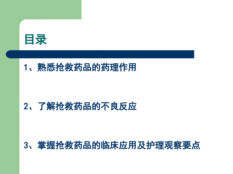 抢救车药物的应用及护理.ppt_第2页